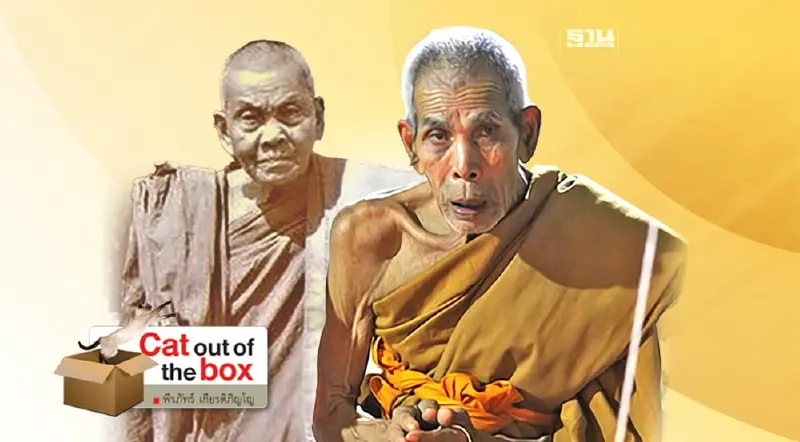 เลข 3 จาก พ่อท่านเอียด ถึงพ่อท่านผ่อง วัดตะแพน