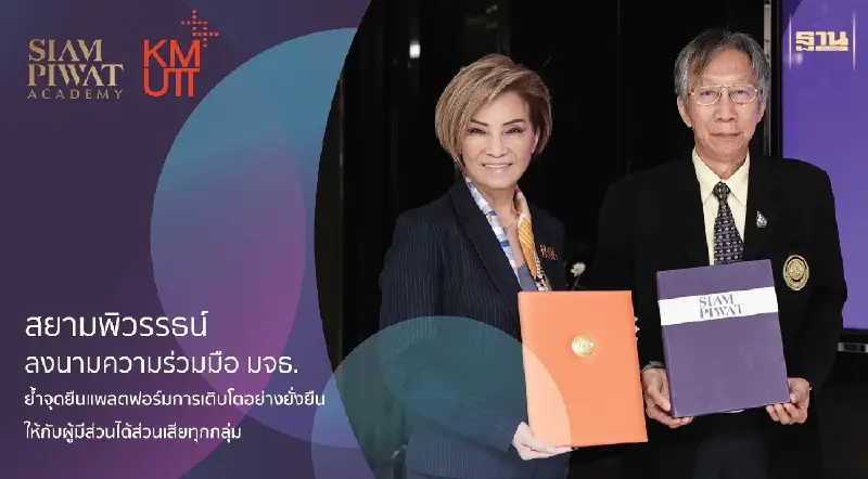 สยามพิวรรธน์ ลงนามความร่วมมือ มจธ. ย้ำจุดยืนแพลตฟอร์มการเติบโตอย่างยั่งยืน