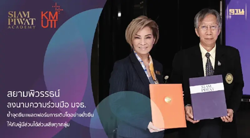 สยามพิวรรธน์ ลงนามความร่วมมือ มจธ. ย้ำจุดยืนแพลตฟอร์มการเติบโตอย่างยั่งยืน สยามพิวรรธน์ ลงนามความร่วมมือ มจธ. ย้ำจุดยืนแพลตฟอร์มการเติบโตอย่างยั่งยืน