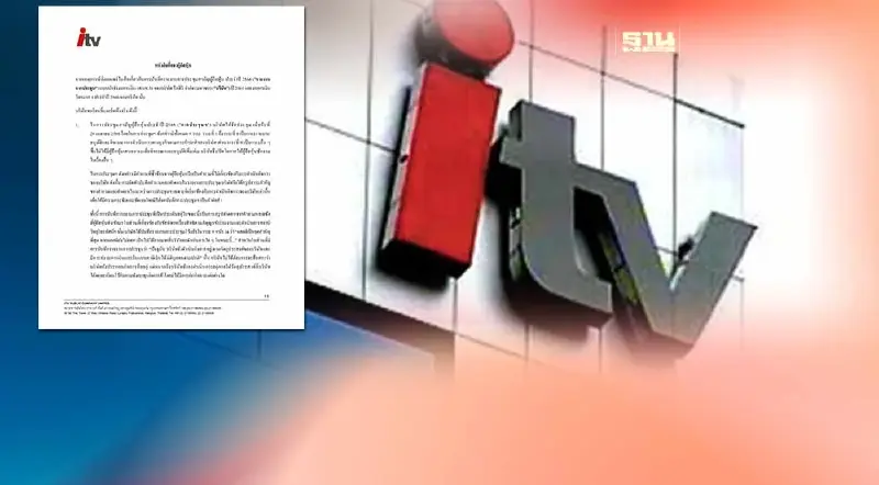 ด่วน ! ITV แจงแล้วปมคลิปประชุมผู้ถือหุ้นไม่ตรงกัน