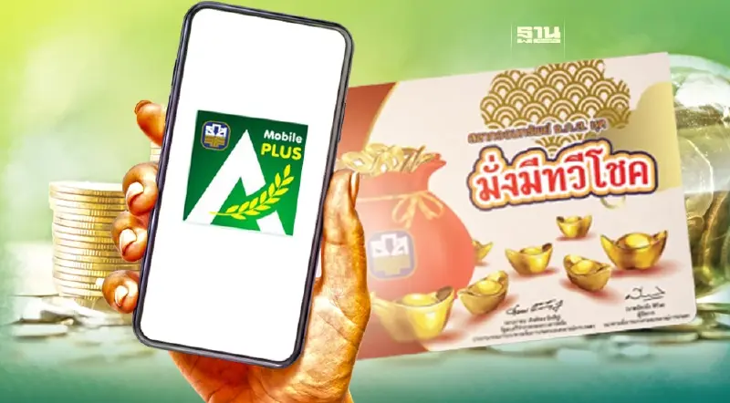 วิธีจอง“สลากออมทรัพย์ ธ.ก.ส. ชุดมั่งมีทวีโชค” ผ่าน  A-Mobile Plus