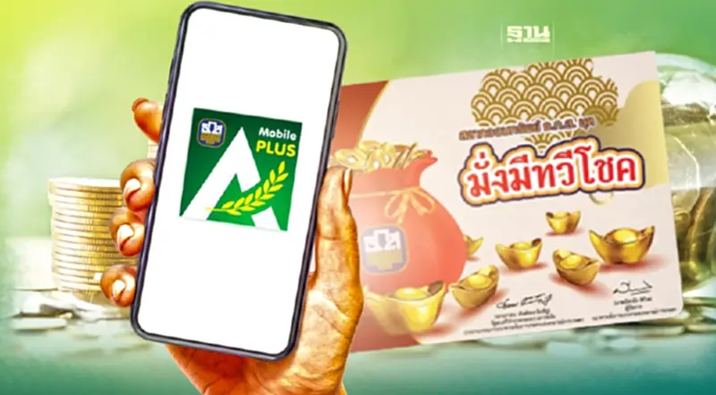 วิธีจอง“สลากออมทรัพย์ ธ.ก.ส. ชุดมั่งมีทวีโชค” ผ่าน A-Mobile Plus วิธีจอง“สลากออมทรัพย์ ธ.ก.ส. ชุดมั่งมีทวีโชค” ผ่าน A-Mobile Plus
