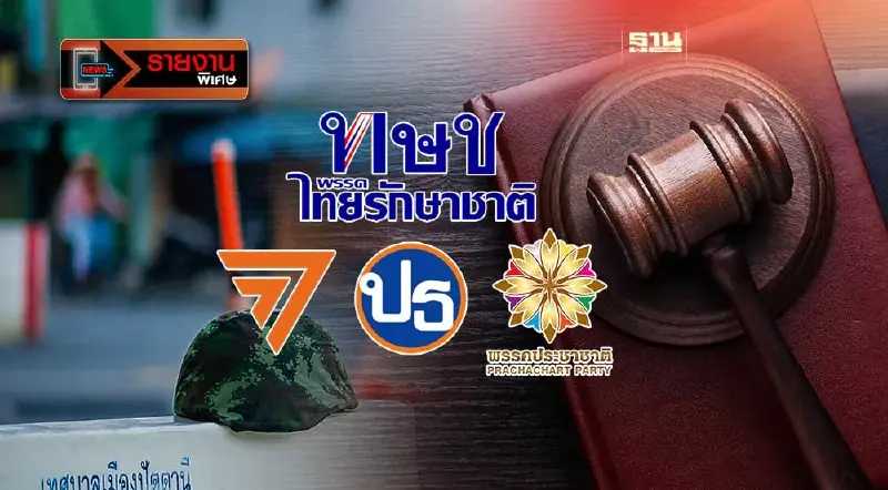 ย้อนรอยคดียุบ“ไทยรักษาชาติ”สู่ปมแยกดินแดนใต้