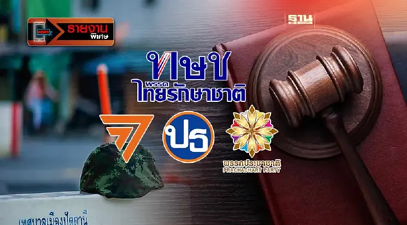 ย้อนรอยคดียุบ“ไทยรักษาชาติ”สู่ปมแยกดินแดนใต้ ย้อนรอยคดียุบ“ไทยรักษาชาติ”สู่ปมแยกดินแดนใต้