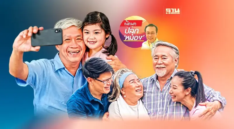 สังคมยกระดับถ้าปรับคนให้เป็นมนุษย์ (8)