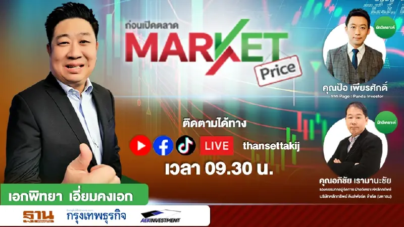 จับตาเงินเฟ้อสหรัฐและการประชุม FED | MARKET PRICE