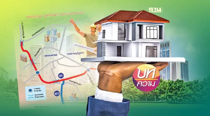 ตัดถนนใหม่ต้องกำหนดแนวเวนคืนให้ชัด กระทบคนไม่กล้าซื้อบ้าน
