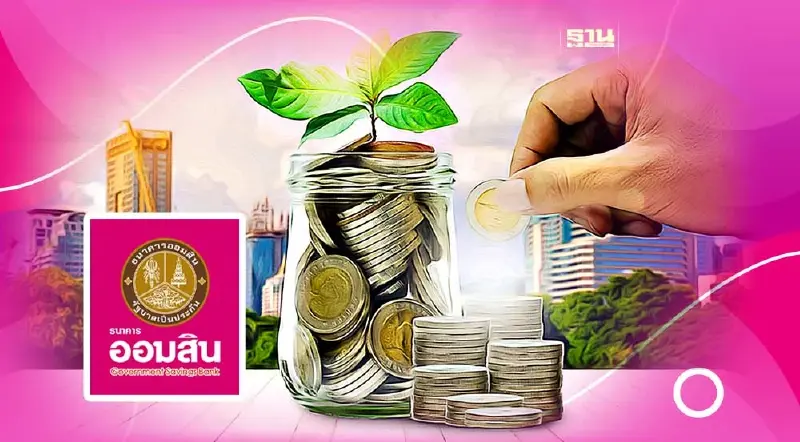 ธนาคารออมสินจัดแคมเปญเงินฝากดอกเบี้ยสูง 6.50% ต่อปี เช็คเงื่อนไข