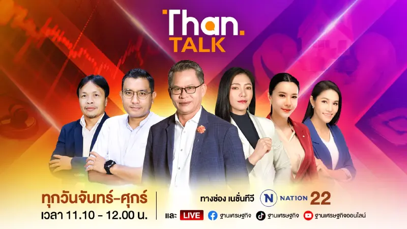 จัดทัพข้าราชการ รับขั้วรัฐบาลใหม่ / จับตาคลัง-คมนาคมรับนโยบายใหม่ THANTALK