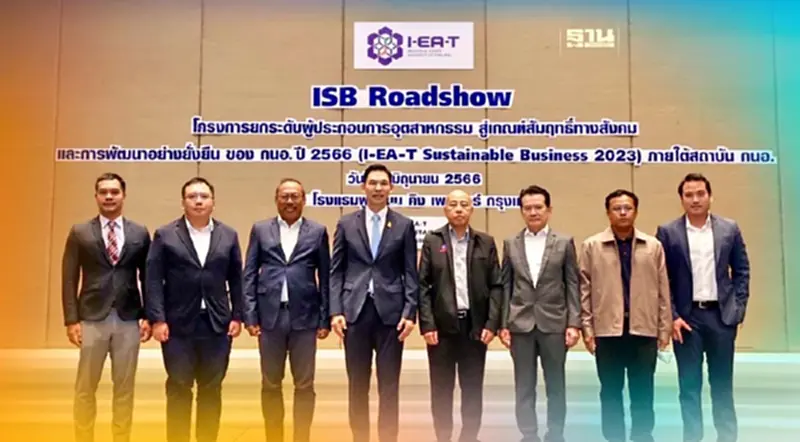 กนอ.ต่อยอด ISB Roadshow ปั้นผู้ร่วมพัฒนา ผู้ประกอบการสู่ตลาดโลก กนอ.ต่อยอด ISB Roadshow ปั้นผู้ร่วมพัฒนา ผู้ประกอบการสู่ตลาดโลก
