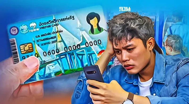 เช็คด่วน! 2.6 หมื่นคน ผ่านเกณฑ์อุทธรณ์ “บัตรสวัสดิการแห่งรัฐ”