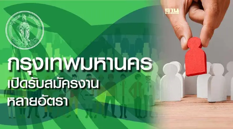 กทม.เปิดรับสมัครงานหลายอัตรา เช็คตำแหน่งว่าง-เงินเดือนที่นี่