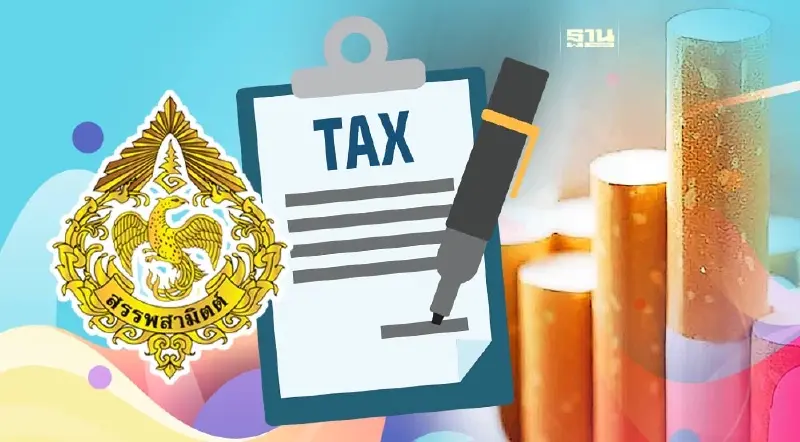 รมว.คลัง เร่งสรรพสามิต สรุปโครงสร้างภาษีบุหรี่