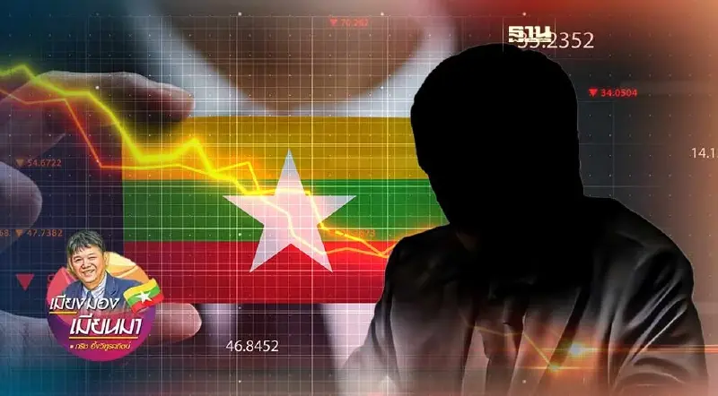 การรุกคืบของกลุ่มธุรกิจมืดในเมียนมา