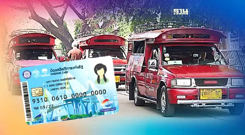 คลังเปิดรับสมัคร “ขนส่ง-สองแถว” ให้บริการบัตรสวัสดิการแห่งรัฐ คลังเปิดรับสมัคร “ขนส่ง-สองแถว” ให้บริการบัตรสวัสดิการแห่งรัฐ
