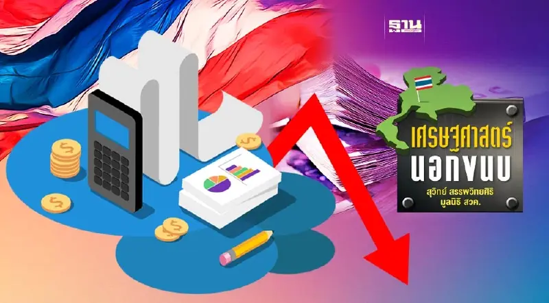 รัฐหมกเม็ดกับภาวะเศรษฐกิจเสื่อมทราม