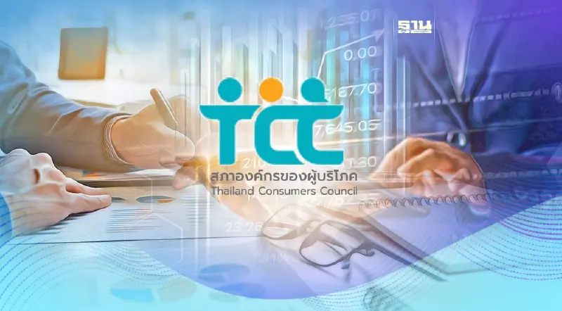 สภาผู้บริโภคเปิดสถิติร้องเรียน 3 ไตรมาสปี 66 พุ่งกว่า 1.3 หมื่นกรณี