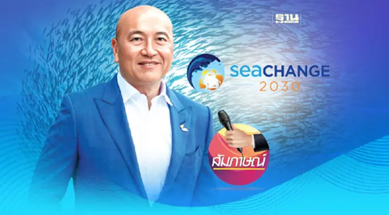 ผ่าแนวคิด “ไทยยูเนี่ยน” SeaChange® 2030 ธุรกิจยั่งยืน-เพิ่มขีดแข่งขัน ผ่าแนวคิด “ไทยยูเนี่ยน” SeaChange® 2030 ธุรกิจยั่งยืน-เพิ่มขีดแข่งขัน