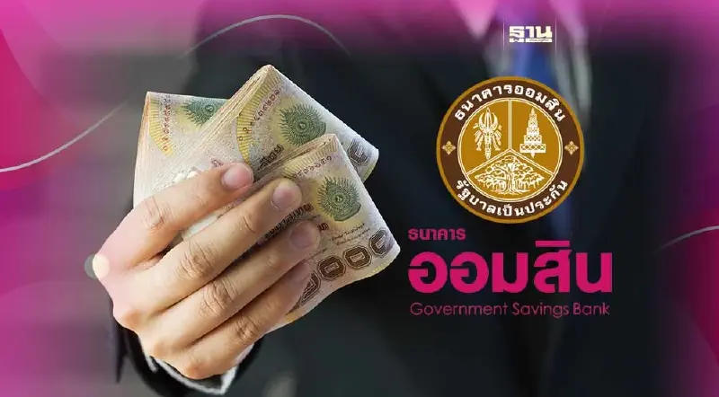 ออมสิน ตั้งบริษัท "เงินดีดี” ปล่อยกู้ช่วยชาวบ้าน ลดดอกเบี้ยสูงสุด 5%