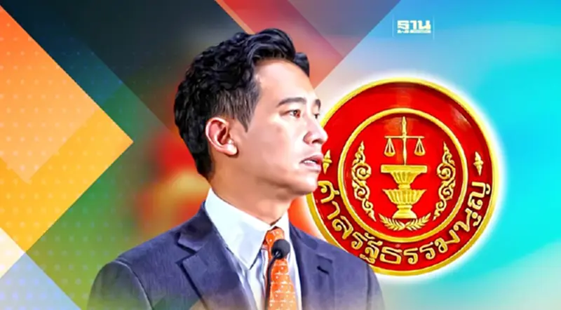 ชะตากรรม“พิธา”ในอุ้งมือศาลรัฐธรรมนูญ ชะตากรรม“พิธา”ในอุ้งมือศาลรัฐธรรมนูญ