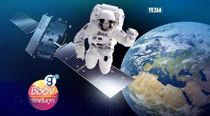 รู้จัก “เศรษฐกิจอวกาศ” จุดสตาร์ทที่จีนขอเป็นผู้นำ และโอกาสของไทย