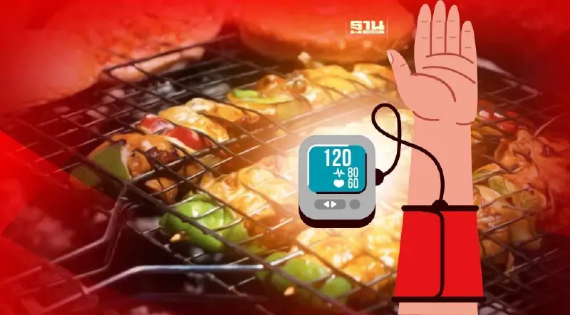 เตือน! กิน ปิ้ง ย่าง มากเสี่ยงความดันสูง เพราะอะไร เช็คเลยที่นี่