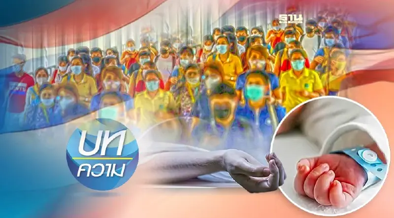 จะเป็นอย่างไรหากสังคมไทยตายมากกว่าเกิดไปเรื่อยๆ จะเป็นอย่างไรหากสังคมไทยตายมากกว่าเกิดไปเรื่อยๆ