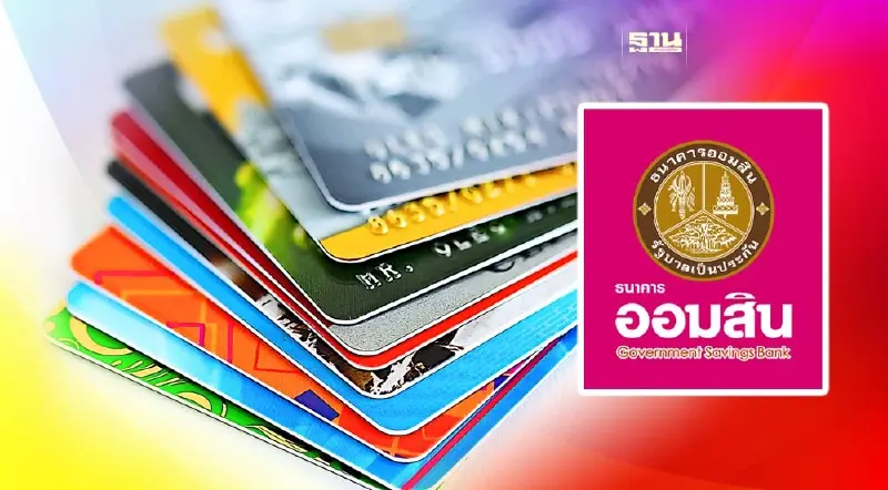 ธนาคารออมสิน ปิดปรับปรุงระบบงานบัตรเครดิต เพื่อเพิ่มประสิทธิภาพ