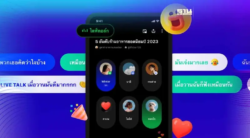 LINE OpenChat ปล่อยฟีเจอร์ใหม่ “Live talk” เปิดห้องพูดคุยด้วยเสียง