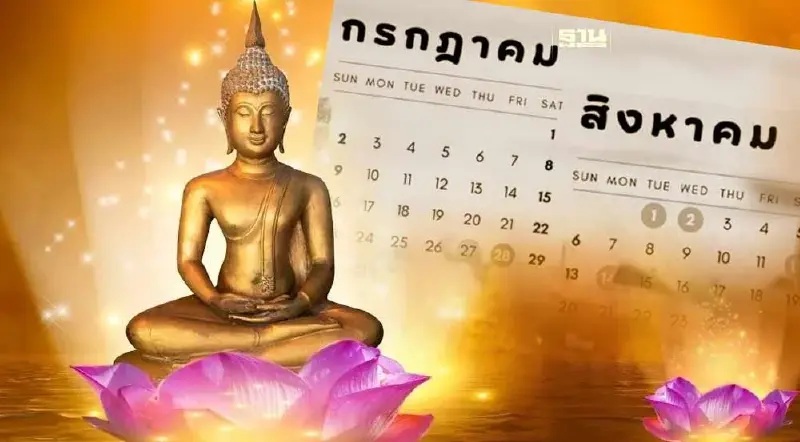 วันหยุด วันพระ ฤกษ์ดี ฤกษ์มงคล เดือน ก.ค.-ส.ค.66 เช็คเลยที่นี่