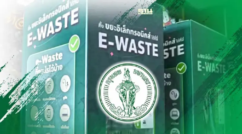 กทม.ตั้งถัง E-WASTE เริ่มวันนี้วันแรกนำร่อง52จุด กทม.ตั้งถัง E-WASTE เริ่มวันนี้วันแรกนำร่อง52จุด