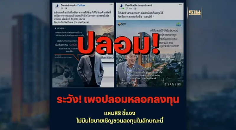 “แสนสิริ” เตือนภัย! เพจเฟซบุ๊คปลอม หลอกชักชวนลงทุนเทรดหุ้น “แสนสิริ” เตือนภัย! เพจเฟซบุ๊คปลอม หลอกชักชวนลงทุนเทรดหุ้น