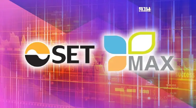 ตลท.แจ้งเตือน MAX เร่งแก้ไขเหตุเพิกถอน ก่อนเดดไลน์ 15 ส.ค.นี้