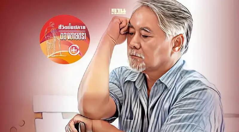 ผู้สูงวัยควรระวัง!!!โรคเครียดที่มากับสถานการณ์การเมือง