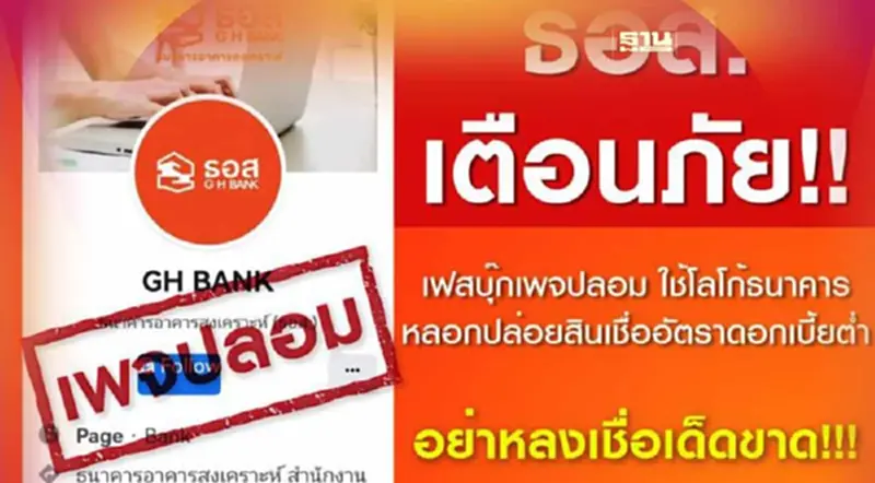 ธอส.เตือนภัยระวังมิจฉาชีพใช้โลโก้ปลอม หลอกปล่อยสินเชื่อดอกเบี้ยต่ำ ธอส.เตือนภัยระวังมิจฉาชีพใช้โลโก้ปลอม หลอกปล่อยสินเชื่อดอกเบี้ยต่ำ