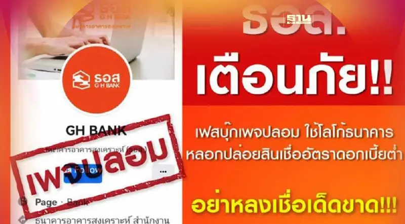 ธอส.เตือนภัยระวังมิจฉาชีพใช้โลโก้ปลอม หลอกปล่อยสินเชื่อดอกเบี้ยต่ำ ธอส.เตือนภัยระวังมิจฉาชีพใช้โลโก้ปลอม หลอกปล่อยสินเชื่อดอกเบี้ยต่ำ