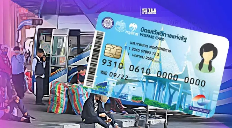 วิธีลงทะเบียนบัตรสวัสดิการแห่งรัฐ ค่ายขนส่งสมัครได้ถึง 1 ส.ค.66