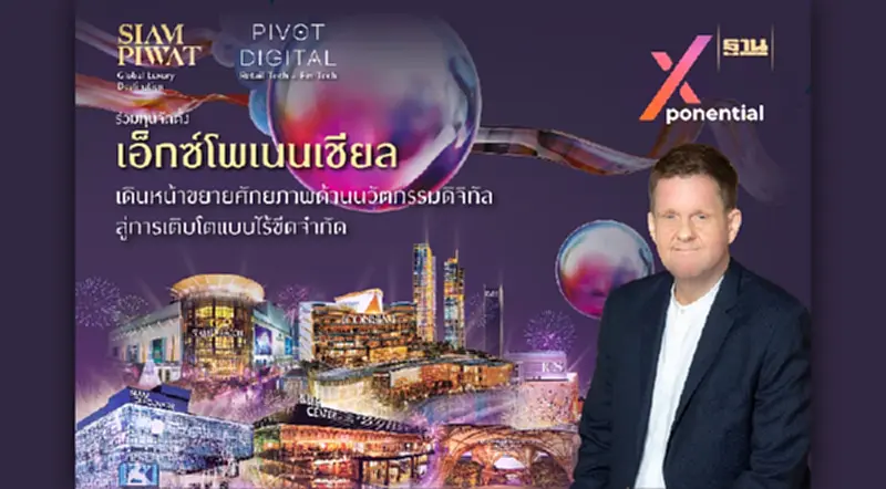 สยามพิวรรธน์ จับมือ พิวอท ดิจิทัล ขยายศักยภาพนวัตกรรมดิจิทัล สยามพิวรรธน์ จับมือ พิวอท ดิจิทัล ขยายศักยภาพนวัตกรรมดิจิทัล