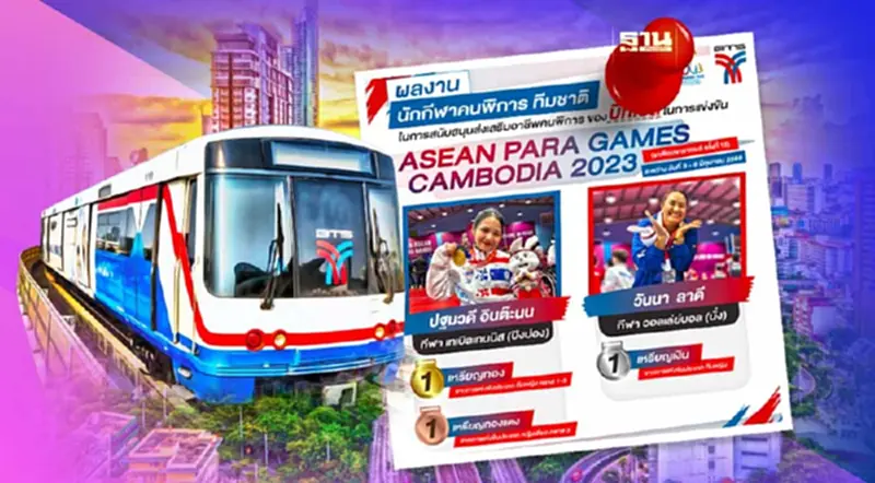 “บีทีเอส” ดันนักกีฬาคนพิการ ทีมชาติไทย คว้าชัย ASEAN PARA GAMES CAMBODIA 2023 “บีทีเอส” ดันนักกีฬาคนพิการ ทีมชาติไทย คว้าชัย ASEAN PARA GAMES CAMBODIA 2023
