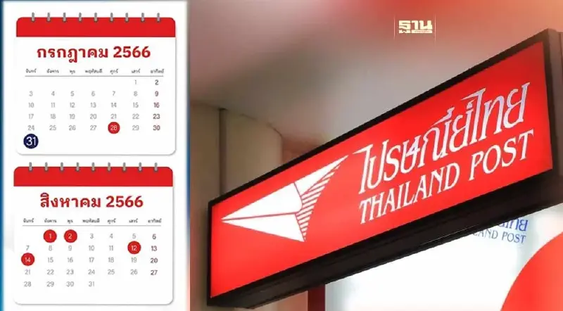 วันหยุดไปรษณีย์เดือนกรกฎาคม และ สิงหาคม 2566 เปิดบริการตามปกติ