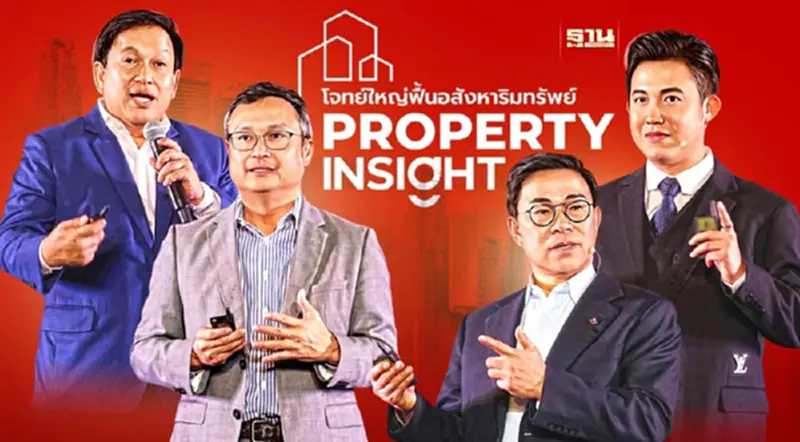 PROPERTY INSIGHT บิ๊กเนมมองโอกาส อสังหาริมทรัพย์ ฟื้นเศรษฐกิจไทย PROPERTY INSIGHT บิ๊กเนมมองโอกาส อสังหาริมทรัพย์ ฟื้นเศรษฐกิจไทย