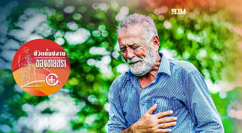 ผู้สูงวัยที่หัวใจอ่อนแอ