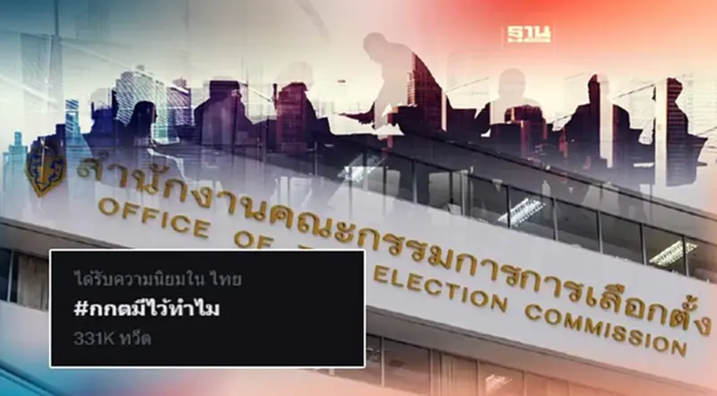 กกต.มีไว้ทำไม กระหึ่มโซเชียล หลังมีมติฟัน“พิธา”ถือหุ้นสื่อ กกต.มีไว้ทำไม กระหึ่มโซเชียล หลังมีมติฟัน“พิธา”ถือหุ้นสื่อ
