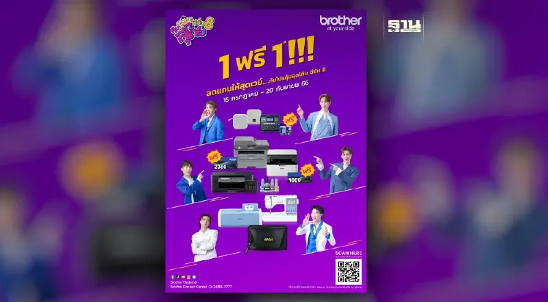 “บราเดอร์” จัดโปรฯ ที่ทุกคนรอคอย “บราเดอร์” จัดโปรฯ ที่ทุกคนรอคอย