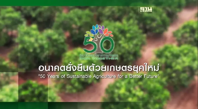 กรมวิชาการเกษตร มีภารกิจในการพัฒนาระบบตรวจรับรองสินค้าเกษตร