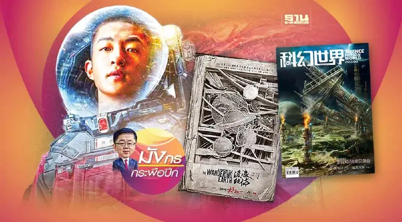 เบื้องหลังความสำเร็จของอุตสาหกรรมนิยายวิทยาศาสตร์จีน (2)