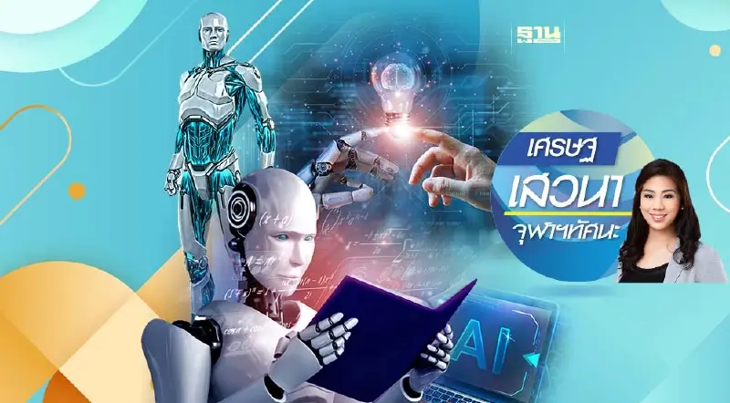 Generative AI กับผลกระทบทางเศรษฐกิจ