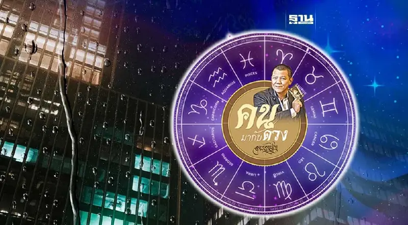 คนมากับดวง ดูดวงพยากรณ์ ตั้งแต่วันอาทิตย์ที่ 30 ก.ค. ถึง วันเสาร์ที่ 5 ส.ค. 2566 คนมากับดวง ดูดวงพยากรณ์ ตั้งแต่วันอาทิตย์ที่ 30 ก.ค. ถึง วันเสาร์ที่ 5 ส.ค. 2566