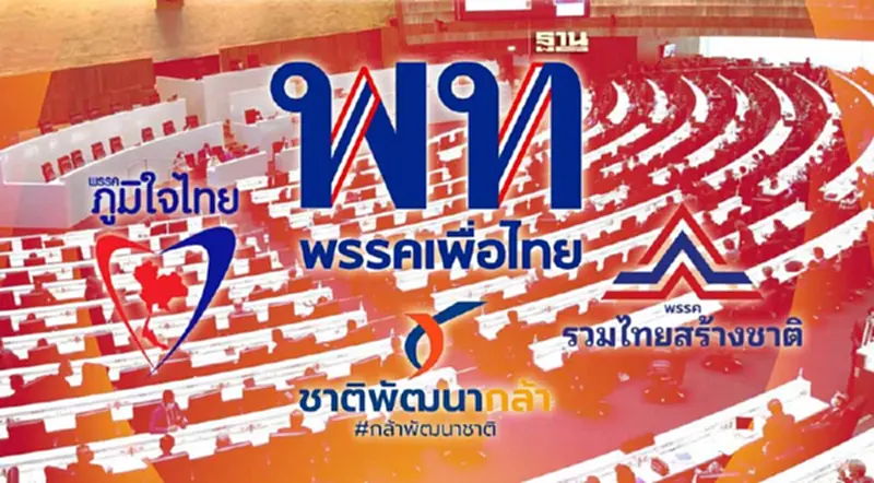 สรุปจุดยืน "ภท.-ชพก.-รทสช" ร่วมจัดตั้งรัฐบาลเพื่อไทย สรุปจุดยืน "ภท.-ชพก.-รทสช" ร่วมจัดตั้งรัฐบาลเพื่อไทย
