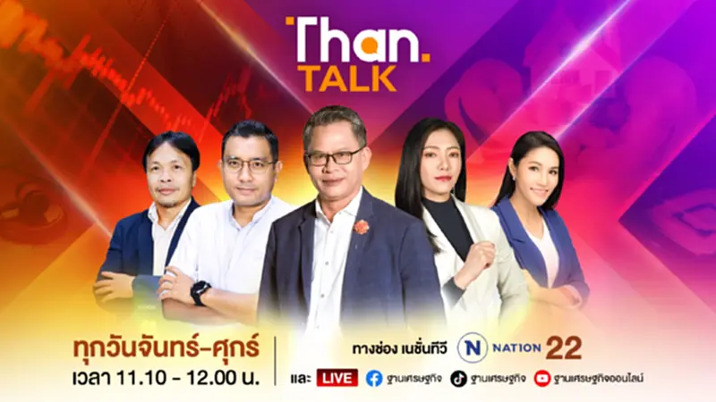 ถกกันไม่จบ ! เสนอชื่อนายกฯคือญัติ // ศาลปกครองชี้ชะตาสายสีส้ม | THANTALK ถกกันไม่จบ ! เสนอชื่อนายกฯคือญัติ // ศาลปกครองชี้ชะตาสายสีส้ม | THANTALK